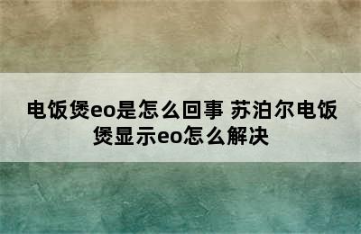 电饭煲eo是怎么回事 苏泊尔电饭煲显示eo怎么解决